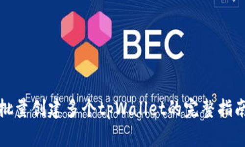 批量创建多个tpWallet的完整指南