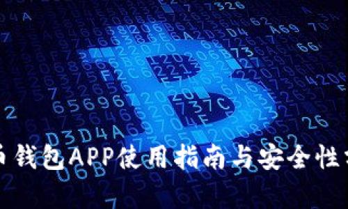 波币钱包APP使用指南与安全性分析