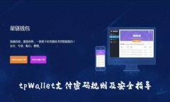 tpWallet支付密码规则及安全