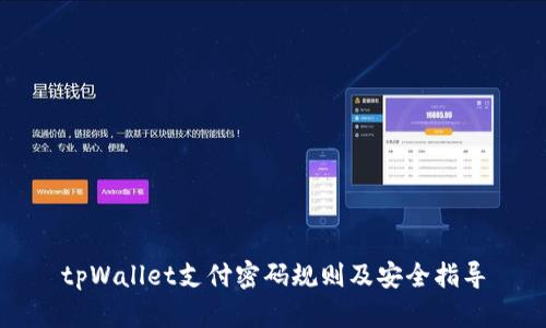 tpWallet支付密码规则及安全指导