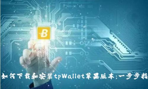 : 如何下载和安装tpWallet苹果版本：一步步指南