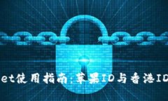 tpWallet使用指南：苹果ID与