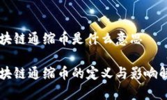 区块链通缩币是什么意思区块链通缩币的定义与