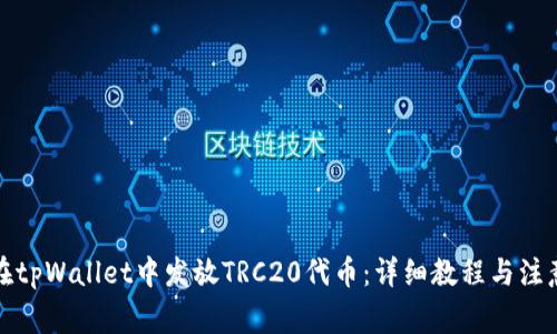 如何在tpWallet中发放TRC20代币：详细教程与注意事项