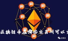 BED区块链币在哪些交易所