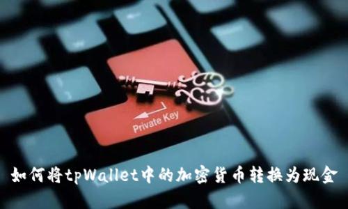 如何将tpWallet中的加密货币转换为现金