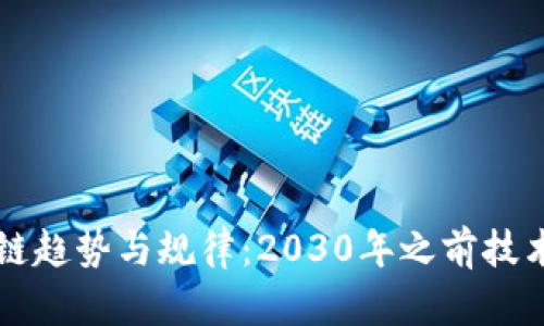 揭示最新区块链趋势与规律：2030年之前技术与市场的变革