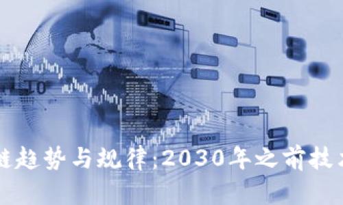 揭示最新区块链趋势与规律：2030年之前技术与市场的变革
