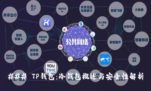 ### TP钱包：冷钱包概述与安全性解析