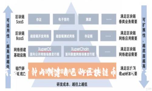 如何在1分钟内创建自己的区块链币：一步步指南