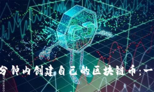 如何在1分钟内创建自己的区块链币：一步步指南