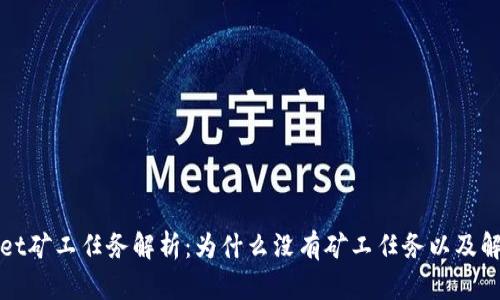 tpWallet矿工任务解析：为什么没有矿工任务以及解决方案