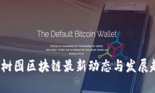 2023年树图区块链最新动态与发展趋势分析