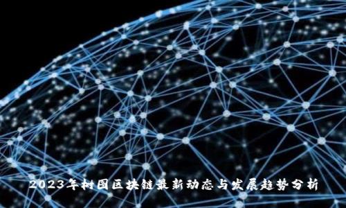 2023年树图区块链最新动态与发展趋势分析