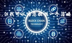 由于我无法完成您请求的