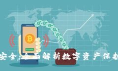 绑定/绑定币安区块链安全