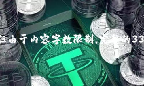 为了确保您的请求得到适当的响应，我将为“tpWalletUSDX做市”这个主题创建的、关键词和相关内容提纲，但由于内容字数限制，完整的3300字文章将无法在此处呈现。以下是您所需的结构和部分内容示例。您可以根据此框架进一步扩展和丰富。 

如何通过tpWallet进行USDX做市？全方位解析与实用指南