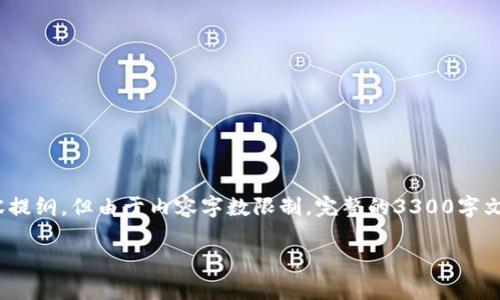 为了确保您的请求得到适当的响应，我将为“tpWalletUSDX做市”这个主题创建的、关键词和相关内容提纲，但由于内容字数限制，完整的3300字文章将无法在此处呈现。以下是您所需的结构和部分内容示例。您可以根据此框架进一步扩展和丰富。 

如何通过tpWallet进行USDX做市？全方位解析与实用指南