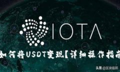 : tpWallet如何将USDT变现？详