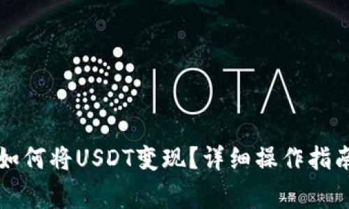 : tpWallet如何将USDT变现？详细操作指南与注意事项