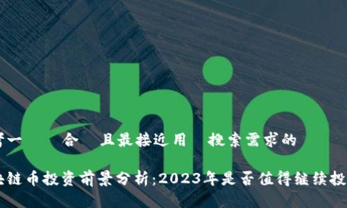 思考一個適合並且最接近用戶搜索需求的優質標題：

区块链币投资前景分析：2023年是否值得继续投入？