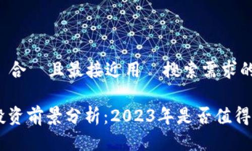 思考一個適合並且最接近用戶搜索需求的優質標題：

区块链币投资前景分析：2023年是否值得继续投入？