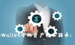 如何将tpWallet中的资产转入