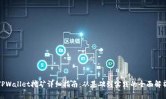 TPWallet挖矿详细指南：从基