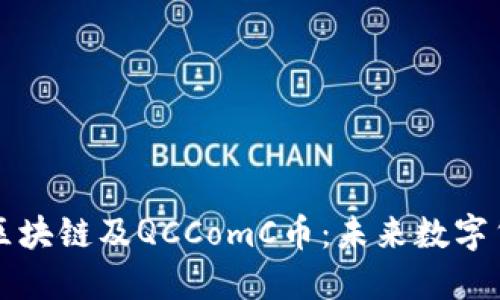 深入了解区块链及QCComC币：未来数字货币的蓝图