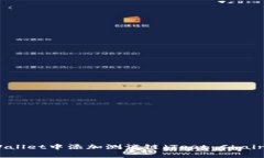 如何在tpWallet中添加测试链