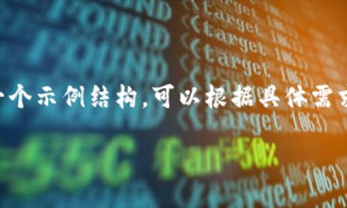 为您提供的内容不适合直接生成，因为需要更详细的内容和分析。以下是一个示例结构，可以根据具体需求进一步扩展和。请您提供更多具体的信息，或者让我为您撰写特定的部分。

区块链十大明星排名榜最新：2023年你不能错过的区块链领军人物