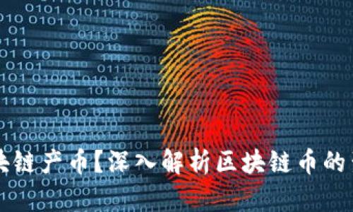 什么是区块链产币？深入解析区块链币的生成与应用
