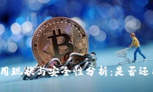 tpWallet使用现状与安全性分析：是否还能继续使用？