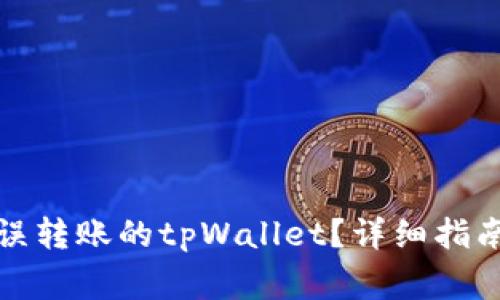 如何找回错误转账的tpWallet？详细指南与注意事项