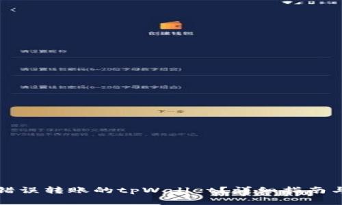 如何找回错误转账的tpWallet？详细指南与注意事项