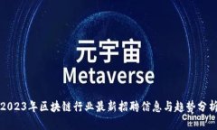 2023年区块链行业最新招聘