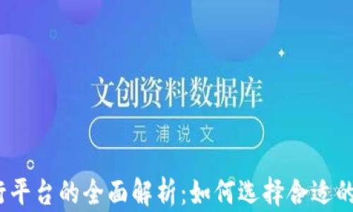 
区块链虚拟币发行平台的全面解析：如何选择合适的ICO及其未来趋势