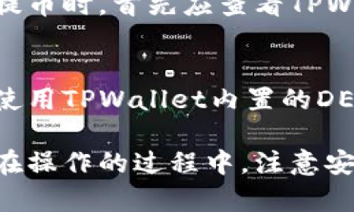   TPWallet波场链提币到法币的完整指南 / 
 guanjianci TPWallet, 波场链, 提币 /guanjianci 

在数字货币快速发展的当下，越来越多的人开始接触并使用加密货币钱包。在众多钱包中，TPWallet以其多功能性和友好的用户体验受到了广泛关注。而对于许多用户而言，如何将波场链上的数字资产提币到法币（传统货币）是一个重要而实用的问题。本文将为您详细介绍TPWallet的使用方法，包括如何实施提币操作，并探讨相关的注意事项及常见问题解答。

TPWallet简介及其优势
TPWallet是一款专业的多链钱包，支持包括波场链在内的多种区块链网络。其设计理念在于为用户提供一个安全、便捷、高效的数字资产管理解决方案。TPWallet支持多种类型的数字货币，用户可以在同一平台上进行资产管理。同时，TPWallet还为用户提供了内置的去中心化交易所（DEX）功能，使得用户能方便地买卖数字货币。

使用TPWallet的主要优势包括：
ul
    listrong用户友好的界面：/strong的UI设计，让用户轻松上手，即使是初学者也能快速理解。/li
    listrong高安全性：/strongTPWallet采用多重安全措施，包括私钥加密和多重签名，保障用户资金安全。/li
    listrong跨链支持：/strong不仅支持波场链，还支持以太坊、比特币等多种主流区块链，便于用户在不同资产之间进行转换。/li
    listrong便捷的提币流程：/strong提币操作简单直观，大大降低了用户参与和操作的技术门槛。/li
/ul

如何在TPWallet中提币
提币操作是TPWallet的基本功能之一。以下是详细的提币步骤：

ol
    listrong下载并安装TPWallet：/strong首先，用户需要在其官方网站或应用商店（如App Store或Google Play）下载并安装TPWallet应用。/li
    listrong注册账户或导入钱包：/strong安装完成后，用户需要注册一个新的账户或者导入已有的钱包。在这一步中，务必妥善保管助记词，以确保钱包的安全。/li
    listrong充值波场链资产：/strong如果您尚未在TPWallet中拥有波场链的数字资产，您需要首先充入一些资产。可以通过购买、转账或从其他钱包转移来完成这一操作。/li
    listrong选择提币功能：/strong在TPWallet主界面，找到“提币”或“提现”的选项。点击进入提币界面。/li
    listrong填写提币信息：/strong在提币界面，用户需要填写目的地钱包地址、提币金额等信息。确保填写的地址是正确的，以避免资金损失。/li
    listrong确认提币：/strong仔细核对所填信息无误后，点击确认提币。此时，可能会要求您输入登录密码或进行身份验证。/li
    listrong查看提币状态：/strong提币申请提交后，您可以在TPWallet的交易记录中查看提币的状态，包括处理进度。/li
/ol

将波场链资产兑换法币的方式
将波场链上的数字资产兑换为法币，用户可以采取以下几种方法：

h41. 去中心化交易所（DEX）/h4
许多去中心化交易所支持波场链资产的交易，用户可以通过交易所将波场链上的代币交换成其他数字资产，进而再通过其它渠道兑成法币。使用DEX的好处是交易过程不需依赖于第三方的存管，交易相对安全。不过，DEX通常流动性较低，可能会面临较高的交易滑点。

h42. 中心化交易平台/h4
用户也可选择把波场资产转入到账户中，进行兑换。许多中心化交易所，比如币安、火币等，都支持波场链中常见代币的交易。通过法币兑换中心化平台的方法最为直观，用户只需将波场资产转入平台后，进行交易手续即可。

h43. P2P交易/h4
还有一种相对科创的方式是使用P2P平台。这类平台为用户提供了直接交易的机会，用户可以选择自己信任的交易对象进行数字货币与法币的直接交易。然而，参与P2P交易时，用户需谨慎选择交易伙伴，以确保双方交易的安全。

h44. 线下交易/h4
用户亦可选择与身边的朋友或家人进行线下交易，通过现金或银行转账的方式进行交易。这种方式无需依赖任何第三方平台，减少了手续费，但也要注意交易过程中的人身安全和资金安全问题。

h45. 转到银行账户/h4
一些交易所可直接将法币提现至用户的银行账户。用户在选择交易所时，应注意所选平台是否与中资银行合作，是否适合自己的要求。

TPWallet提币常见问题解答
在使用TPWallet进行提币操作时，一些用户可能会遇到以下问题。我们将对这些问题进行详细解答。

h41. 提币失败的原因是什么？/h4
提币失败有以下几种可能原因：
ul
    listrong地址错误：/strong输入了错误的钱包地址，导致提币无法完成。确保地址的准确性至关重要。/li
    listrong网络延迟：/strong在高峰时段，区块链网络可能会出现拥堵的现象，导致提币请求未能及时处理。/li
    listrong未达最低额度：/strong某些钱包或交易平台会设置最低提币金额，未达到该门槛将无法成功提币。/li
    listrong安全验证未通过：/strong如多重验证未通过，系统会自动拒绝提币申请。/li
/ul
针对这些情况，用户需要提前做好检查，确保信息的准确性。

h42. 提币后，资金多久能到账？/h4
提币到账的时间受多种因素影响：
ul
    listrong区块链网络速度：/strong提币请求需要经过区块链的确认，若网络繁忙，处理速度将变慢。一般来说，正常情况下，波场链的处理速度较快，但仍然可能因网络条件而变化。/li
    listrong交易所处理时间：/strong在某些中心化交易所，提币请求可能需要经过一定的审核与处理，这样会导致到账时间延长。/li
    listrong银行处理时间：/strong如果用户选择将法币直接转到银行账户，到账时间还需考虑银行的处理速度，一般情况下需要1-3个工作日。/li
/ul
整体来看，从发起提币到资金到账，理想情况下应是及时的，但用户要为各种可能的延时做好心理准备。

h43. 提币时需要支付哪些费用？/h4
提币操作通常会产生相关费用，其中包括：
ul
    listrong网络手续费：/strong这是进行区块链交易所需的费用，主要用于支付矿工的工作量。不同的链和钱包对手续费的要求不同，波场链的手续费相对较低。/li
    listrong交易平台手续费：/strong一些中心化交易所会在提币时收取一定的交易手续费》，这部分费用各平台会有所不同。/li
    listrong支付渠道手续费：/strong若提币后是通过银行转账或支付处理平台（如PayPal）兑换法币，可能还会产生一定的渠道费用。/li
/ul
因此在提币前，建议用户对费用进行了解与评估，以避免意外的费用产生。

h44. 提币是否支持所有币种？/h4
TPWallet支持多种数字资产的管理和交易，但并非所有币种都支持提币。尤其是某些不常见或新发布的资产，可能在提币选项上存在限制。因此，用户在进行资产管理和提币时，首先应查看TPWallet的支持币种列表，以确认所需提币的币种是否在支持之列。

h45. 是否可以通过TPWallet进行法币交易？/h4
TPWallet作为一个多链数字钱包，其主要功能集中在数字资产的管理与存储，并不直接支持法币的买卖交易。不过，用户可以选择提币至其他支持法币交易的平台，或者使用TPWallet内置的DEX进行资产交易。若您希望直接通过TPWallet完成法币的交易，需主动寻找相关的交易支持平台，综合运用多种手段来实现您的资产流通需求。

总的来说，TPWallet作为一个高效安全的数字资产钱包，用户通过合理的使用方法，可以简单便捷地完成波场链资产的提币操作，并在多样的渠道中实现法币兑换需求。在操作的过程中，注意安全和信息准确性，能够大大提升提币的成功率。