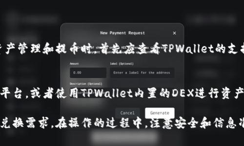  TPWallet波场链提币到法币的完整指南 / 
 guanjianci TPWallet, 波场链, 提币 /guanjianci 

在数字货币快速发展的当下，越来越多的人开始接触并使用加密货币钱包。在众多钱包中，TPWallet以其多功能性和友好的用户体验受到了广泛关注。而对于许多用户而言，如何将波场链上的数字资产提币到法币（传统货币）是一个重要而实用的问题。本文将为您详细介绍TPWallet的使用方法，包括如何实施提币操作，并探讨相关的注意事项及常见问题解答。

TPWallet简介及其优势
TPWallet是一款专业的多链钱包，支持包括波场链在内的多种区块链网络。其设计理念在于为用户提供一个安全、便捷、高效的数字资产管理解决方案。TPWallet支持多种类型的数字货币，用户可以在同一平台上进行资产管理。同时，TPWallet还为用户提供了内置的去中心化交易所（DEX）功能，使得用户能方便地买卖数字货币。

使用TPWallet的主要优势包括：
ul
    listrong用户友好的界面：/strong的UI设计，让用户轻松上手，即使是初学者也能快速理解。/li
    listrong高安全性：/strongTPWallet采用多重安全措施，包括私钥加密和多重签名，保障用户资金安全。/li
    listrong跨链支持：/strong不仅支持波场链，还支持以太坊、比特币等多种主流区块链，便于用户在不同资产之间进行转换。/li
    listrong便捷的提币流程：/strong提币操作简单直观，大大降低了用户参与和操作的技术门槛。/li
/ul

如何在TPWallet中提币
提币操作是TPWallet的基本功能之一。以下是详细的提币步骤：

ol
    listrong下载并安装TPWallet：/strong首先，用户需要在其官方网站或应用商店（如App Store或Google Play）下载并安装TPWallet应用。/li
    listrong注册账户或导入钱包：/strong安装完成后，用户需要注册一个新的账户或者导入已有的钱包。在这一步中，务必妥善保管助记词，以确保钱包的安全。/li
    listrong充值波场链资产：/strong如果您尚未在TPWallet中拥有波场链的数字资产，您需要首先充入一些资产。可以通过购买、转账或从其他钱包转移来完成这一操作。/li
    listrong选择提币功能：/strong在TPWallet主界面，找到“提币”或“提现”的选项。点击进入提币界面。/li
    listrong填写提币信息：/strong在提币界面，用户需要填写目的地钱包地址、提币金额等信息。确保填写的地址是正确的，以避免资金损失。/li
    listrong确认提币：/strong仔细核对所填信息无误后，点击确认提币。此时，可能会要求您输入登录密码或进行身份验证。/li
    listrong查看提币状态：/strong提币申请提交后，您可以在TPWallet的交易记录中查看提币的状态，包括处理进度。/li
/ol

将波场链资产兑换法币的方式
将波场链上的数字资产兑换为法币，用户可以采取以下几种方法：

h41. 去中心化交易所（DEX）/h4
许多去中心化交易所支持波场链资产的交易，用户可以通过交易所将波场链上的代币交换成其他数字资产，进而再通过其它渠道兑成法币。使用DEX的好处是交易过程不需依赖于第三方的存管，交易相对安全。不过，DEX通常流动性较低，可能会面临较高的交易滑点。

h42. 中心化交易平台/h4
用户也可选择把波场资产转入到账户中，进行兑换。许多中心化交易所，比如币安、火币等，都支持波场链中常见代币的交易。通过法币兑换中心化平台的方法最为直观，用户只需将波场资产转入平台后，进行交易手续即可。

h43. P2P交易/h4
还有一种相对科创的方式是使用P2P平台。这类平台为用户提供了直接交易的机会，用户可以选择自己信任的交易对象进行数字货币与法币的直接交易。然而，参与P2P交易时，用户需谨慎选择交易伙伴，以确保双方交易的安全。

h44. 线下交易/h4
用户亦可选择与身边的朋友或家人进行线下交易，通过现金或银行转账的方式进行交易。这种方式无需依赖任何第三方平台，减少了手续费，但也要注意交易过程中的人身安全和资金安全问题。

h45. 转到银行账户/h4
一些交易所可直接将法币提现至用户的银行账户。用户在选择交易所时，应注意所选平台是否与中资银行合作，是否适合自己的要求。

TPWallet提币常见问题解答
在使用TPWallet进行提币操作时，一些用户可能会遇到以下问题。我们将对这些问题进行详细解答。

h41. 提币失败的原因是什么？/h4
提币失败有以下几种可能原因：
ul
    listrong地址错误：/strong输入了错误的钱包地址，导致提币无法完成。确保地址的准确性至关重要。/li
    listrong网络延迟：/strong在高峰时段，区块链网络可能会出现拥堵的现象，导致提币请求未能及时处理。/li
    listrong未达最低额度：/strong某些钱包或交易平台会设置最低提币金额，未达到该门槛将无法成功提币。/li
    listrong安全验证未通过：/strong如多重验证未通过，系统会自动拒绝提币申请。/li
/ul
针对这些情况，用户需要提前做好检查，确保信息的准确性。

h42. 提币后，资金多久能到账？/h4
提币到账的时间受多种因素影响：
ul
    listrong区块链网络速度：/strong提币请求需要经过区块链的确认，若网络繁忙，处理速度将变慢。一般来说，正常情况下，波场链的处理速度较快，但仍然可能因网络条件而变化。/li
    listrong交易所处理时间：/strong在某些中心化交易所，提币请求可能需要经过一定的审核与处理，这样会导致到账时间延长。/li
    listrong银行处理时间：/strong如果用户选择将法币直接转到银行账户，到账时间还需考虑银行的处理速度，一般情况下需要1-3个工作日。/li
/ul
整体来看，从发起提币到资金到账，理想情况下应是及时的，但用户要为各种可能的延时做好心理准备。

h43. 提币时需要支付哪些费用？/h4
提币操作通常会产生相关费用，其中包括：
ul
    listrong网络手续费：/strong这是进行区块链交易所需的费用，主要用于支付矿工的工作量。不同的链和钱包对手续费的要求不同，波场链的手续费相对较低。/li
    listrong交易平台手续费：/strong一些中心化交易所会在提币时收取一定的交易手续费》，这部分费用各平台会有所不同。/li
    listrong支付渠道手续费：/strong若提币后是通过银行转账或支付处理平台（如PayPal）兑换法币，可能还会产生一定的渠道费用。/li
/ul
因此在提币前，建议用户对费用进行了解与评估，以避免意外的费用产生。

h44. 提币是否支持所有币种？/h4
TPWallet支持多种数字资产的管理和交易，但并非所有币种都支持提币。尤其是某些不常见或新发布的资产，可能在提币选项上存在限制。因此，用户在进行资产管理和提币时，首先应查看TPWallet的支持币种列表，以确认所需提币的币种是否在支持之列。

h45. 是否可以通过TPWallet进行法币交易？/h4
TPWallet作为一个多链数字钱包，其主要功能集中在数字资产的管理与存储，并不直接支持法币的买卖交易。不过，用户可以选择提币至其他支持法币交易的平台，或者使用TPWallet内置的DEX进行资产交易。若您希望直接通过TPWallet完成法币的交易，需主动寻找相关的交易支持平台，综合运用多种手段来实现您的资产流通需求。

总的来说，TPWallet作为一个高效安全的数字资产钱包，用户通过合理的使用方法，可以简单便捷地完成波场链资产的提币操作，并在多样的渠道中实现法币兑换需求。在操作的过程中，注意安全和信息准确性，能够大大提升提币的成功率。