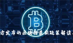 2023年中国官方发布的区块链最新政策解读与发展