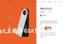 如何在TPWallet上购买GOAT币