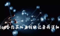 如何查看tpWallet合约买入未