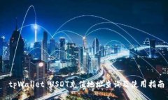  tpWallet USDT充值地址查询及