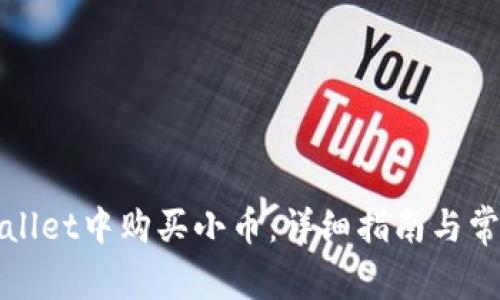 如何在tpWallet中购买小币：详细指南与常见问题解答