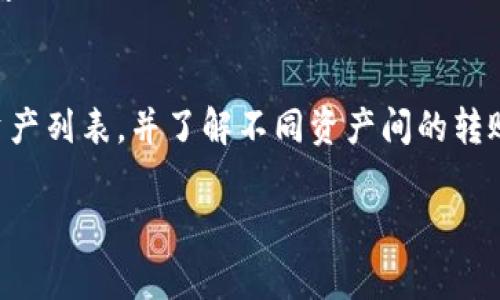    tpWallet EOS的邀请码使用指南与注意事项  / 

 guanjianci  tpWallet, EOS, 邀请码  /guanjianci 

在区块链技术日益成熟的今天，各类数字钱包不断涌现，其中tpWallet作为EOS生态系统中的一员，其邀请机制也正在引起越来越多用户的关注。本文将详细探讨tpWallet EOS的邀请码使用方法，以及在使用过程中可能会遇到的问题和解决方案。

什么是tpWallet？
tpWallet是一个专为EOS生态设计的多功能数字钱包，支持用户进行代币存储、交易、转账等多种操作。作为一种去中心化的钱包，它允许用户在不依赖任何中心化服务的前提下，自主管理自己的数字资产。tpWallet不仅提供简单易用的界面，还具备安全性高、响应速度快的特点，是许多用户的优选。

如何获取tpWallet的邀请邀请码？
获取tpWallet的邀请码，用户通常需要通过已有用户的分享获得。这一邀请机制旨在通过社交网络的传播，吸引更多用户参与EOS生态。用户可以通过社交媒体、区块链论坛或是直接通过朋友转发的链接获取邀请码。一般来说，这些邀请码是唯一的，能够给新用户带来注册奖励，如代币、手续费减免等好处。

tpWallet邀请码的使用流程是什么？
使用tpWallet邀请码的流程相对简单。首先，用户需在官方网站或移动端下载tpWallet应用。安装后，打开应用并选择“注册”。在注册界面中，输入个人信息，包括用户名、密码、邮箱等。同时在指定的邀请码框中输入所获得的邀请码。完成所有信息填写后，提交注册申请，注册成功后即可使用该钱包进行各项操作。

邀请码使用后有哪些奖励？
tpWallet鼓励用户分享自己的邀请码，因此邀请码通常伴随着一些奖励机制。使用邀请码注册的用户，通常会获得一定数量的代币奖励，或者在之后的交易中享受手续费的折扣。此外，这也有助于提高钱包的安全性，因为有些奖励是基于用户的活跃度和安全性进行评估的。tpWallet的奖励机制不仅限于首次注册，活跃交易的用户也有可能通过用户升级、转介绍等方式获得额外奖励。

tpWallet邀请码使用中需要注意哪些问题？
在使用tpWallet的邀请码时，用户需要注意以下几个问题。首先是邀请码的来源，确保邀请码来自可信的渠道。同时，要注意保护自己的个人信息与密码，避免在不安全的环境中登录。此外，若遭遇邀请码无法使用或是注册失败等问题，建议及时与tpWallet的客服进行联络，以获得帮助。

tpWallet生态系统的优势与发展前景
tpWallet作为EOS生态的一部分，具有去中心化的优势，能够为用户提供更安全的数字资产管理体验。随着区块链技术的不断突破和应用场景的扩大，tpWallet的市场前景非常广阔。未来，tpWallet可能会逐步扩展其功能，包括与更多的去中心化应用（DApp）配合，进一步提升用户的交易体验。

常见问题解答
在实际使用tpWallet和邀请码过程中，用户可能会遇到各种问题。以下是一些常见的疑问及其详细解答：

问题1：如何找回tpWallet的密码？
如果用户忘记了tpWallet的登录密码，可以通过以下几个步骤找回。首先，在登录页面上点击“忘记密码”选项。系统会提示用户填写与账户关联的电子邮件。输入后，系统将向该邮箱发送密码重置邮件。用户需检查邮箱，按照邮件中的步骤重置密码，最后使用新密码重新登录。值得注意的是，用户在设置新密码时应选择复杂度高的密码，以确保账户安全。

问题2：如何保障我的tpWallet账户安全？
为了保障tpWallet账户的安全，用户需采取一系列措施，首先是启用双重身份验证（2FA）。这能有效防止未经授权的登录。此外，用户应定期更换密码，并避免在公共场合下使用tmall的账户。还建议用户开启账户通知功能，即在每次账户有活动时通过电子邮件或短信接收提醒，若发现异常，及时反应并进行处理。同时，用户在选择设备时，尽量使用个人设备，避免在他人设备上登录自己的钱包。

问题3：tpWallet的手续费如何计算？
tpWallet的手续费主要是依据用户所进行的操作类型与支付网络的负担情况来计算的。一般来说，转账所需的手续费较为固定，但在网络负载较高时，手续费会相应上升。为了减少手续费，用户可以选择在网络负担较低的时段进行操作。此外，使用邀请码注册的用户有可能享受费用减免，具体优惠按平台政策执行。用户在进行交易前，也建议提前查阅最新的手续费标准，以便做出最经济的决策。

问题4：无法使用邀请码怎么办？
如果用户在使用tpWallet的邀请码时遇到问题，首先应检查邀请码的输写是否准确。常见的错误包括字母或数字的误输。如果确认没有错误，但依然无法使用，建议联系tpWallet的客服，向他们提供邀请码及所遇到的问题，客服会根据情况进行相应处理。另外，通过不同的渠道获取的邀请码可能存在时效性，用户需确保所用邀请码为有效的邀请码。

问题5：tpWallet支持哪些数字资产？
tpWallet专为EOS生态而设，主要支持EOS及其生态系统内的各类代币，如EOSDT、Everipedia等。此外，tpWallet也在不断扩展其支持的资产种类。用户可在平台内查看具体支持的资产列表，并了解不同资产间的转账流程与手续费标准。为了有效管理资产，用户应定期查看tpWallet的官方网站，以获取最新的资产支持公告。

通过上述内容，希望能帮助更多的用户了解tpWallet及其邀请码的各个方面，提升使用体验，保障资产安全。