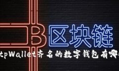 与tpWallet齐名的数字钱包有