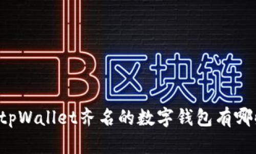 与tpWallet齐名的数字钱包有哪些？