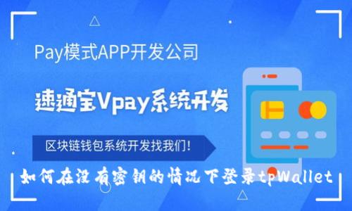 如何在没有密钥的情况下登录tpWallet