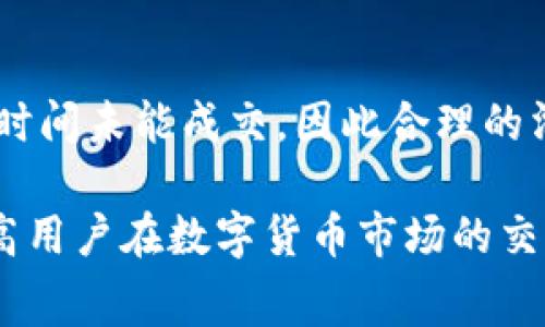 tpWallet滑点设置与手续费的关系解析

tpWallet, 滑点设置, 手续费/guanjianci

在数字货币交易中，了解各项设置的意义是投资者成功的关键。滑点设置和手续费是两个常见的概念，但许多用户常常对此感到困惑，特别是在使用tpWallet等交易工具时。本文将详细探讨tpWallet的滑点设置与手续费之间的关系，并解答相关问题，帮助用户更好地理解和应用这些概念。

一、滑点设置的定义及其作用
滑点（Slippage）是指在交易执行时，期望的交易价格与实际执行价格之间的差异。滑点通常发生在市场波动较大或流动性不足的情况下。tpWallet允许用户设置滑点，以确保在交易执行时能够接受的最大价格变化范围。

滑点设置的主要作用是保护用户的交易利益。在高波动市场中，价格可能在用户下单和实际成交之间迅速变化，导致用户可能在意想不到的价格水平上成交。通过设置滑点，用户可以指定一个百分比或具体数值，从而避免在不利价格下成交。

二、手续费的定义及其计算方式
手续费是指用户在进行交易时，需要向交易所或钱包支付的一定费用。不同平台和服务的手续费结构可能有所不同，通常以每笔交易金额的一定百分比收取。tpWallet也会在进行交易时收取相应的手续费。手续费通常用于维持平台的运营和提供相关服务。

手续费的计算方式通常是基于交易的金额。例如，如果某平台收取0.1%的手续费，一个1000美元的交易将产生1美元的手续费。手续费不仅取决于交易平台的政策，用户选择的交易对、交易数量等因素也会影响具体的手续费费用。

三、滑点设置与手续费的区别
尽管滑点设置与手续费都是与交易相关的概念，但它们的性质和作用大相径庭。滑点设置是针对价格执行的不确定性，主要目的是控制交易时可能出现的价格波动；而手续费则是固定的费用，用户在交易时必须支付给交易平台。根本上，滑点是动态的、与市场价格波动相关，而手续费是静态的、与交易金额相关。

四、滑点设置与手续费的关系分析
滑点设置与手续费的关系相对间接，但却影响着用户的交易体验。在执行一笔交易时，如果滑点设置过高，可能会引发频繁的成交价格变化，从而影响手续费的计算。反之，合理设置滑点能够帮助用户在波动大的市场中以相对较优的价格完成交易，减少因滑点造成的损失。

此外，有些情况下，为了避免滑点带来的损失，用户可能会提前增加已设定的滑点值，虽然这样做可能导致交易在更高的价格上执行，从而增加了手续费的支出。因此，在进行交易时，用户需要综合考虑滑点和手续费，找到一个最合适的交易策略。

五、用户在tpWallet中如何设置滑点及手续费管理
在tpWallet中设置滑点和管理手续费是保证交易顺利进行的关键。用户可以通过以下几个步骤来进行设置和管理：
首先，打开tpWallet应用，选择要交易的币种对，并进入交易页面。在交易页面上，用户可以看到滑点设置的选项，通常以百分比的形式展现，如1%、2%等。根据用户对市场波动的预判，选择合适的滑点比例。一般来说，高波动性市场中建议设置更高的滑点，而在稳定的市场中则可以适当减少。

其次，用户也需要提前了解tpWallet的手续费结构。一些平台可能会对不同的交易对收取不同的手续费，用户可以在设置交易时查看具体的手续费说明。合理选择交易时机和交易品种，可以有效减少手续费支出，并且结合滑点设置，达到最佳的交易效果。

总结来说，用户在使用tpWallet进行交易时，需要对滑点设置和手续费有清晰的认知，制定合理的策略，以提高交易成功率和收益水平。

六、常见问题解答

在用户使用tpWallet进行交易时，可能会遇到以下常见问题。

问题一：滑点过高会对我的交易造成哪些影响？
滑点过高可能导致用户的交易以远离即时市场价格的水平成交，从而造成不必要的损失。例如，当某一资产的大幅波动让市场价格在用户下单时迅速变动，如果设定的滑点过高，用户的成交价格可能大幅上升，导致买入成本提高。当市场走向不利时，滑点的增加可能会导致利润缩水或买入资产后的成本增加。

问题二：如何科学设置滑点值？
设置滑点值时，用户应考虑多方面的因素，包括市场波动性、流动性和个人风险承受能力。在高波动性市场中，可能需要设置更高的滑点，以保证能够成交，而在稳定的市场中，较低的滑点可能更为适宜。用户还可以参考历史交易数据，分析类似交易的滑点情况，进行合理设置。

问题三：tpWallet的手续费怎么计算？是否有优惠措施？
tpWallet的手续费通常是基于交易金额计算的，比如0.1%、0.2%等。此外，不同的交易对可能会收取不同的手续费。为了吸引用户，tpWallet可能会在特定时间段或针对特定用户推出手续费减免或优惠活动，用户可以关注平台的公告，积极参与相关活动，以降低交易费用。

问题四：我可以取消已设定的滑点吗？
在tpWallet中，已设定的滑点值可以随时进行修改。用户在下单前可以根据市场情况进行调整，确保滑点能够适应当前的市场状况。若用户已提交订单，通常是不可以取消已设定的滑点，需要通过撤销订单来修改滑点规格。

问题五：滑点设置会影响成交速度吗？
是的，滑点设置可以影响成交速度。在一些流动性不足的市场中，过高的滑点设置可能理解为用户接受的价格范围变宽，从而可能导致订单长时间未能成交。因此合理的滑点设置可以确保在成交速度和价格之间找到平衡，提升用户交易的体验。

综上所述，tpWallet的滑点设置与手续费确实是两个不同的概念，但它们在交易过程中相互影响。熟悉这两者的工作原理和策略将极大地提高用户在数字货币市场的交易效率和收益潜力。在交易过程中，用户应时刻关注市场动态，通过合理设置滑点和合理控制手续费，以实现最佳的交易效果。