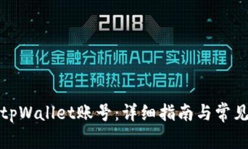 如何激活tpWallet账号：详细指南与常见问题解答